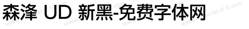 森浲 UD 新黑字体转换